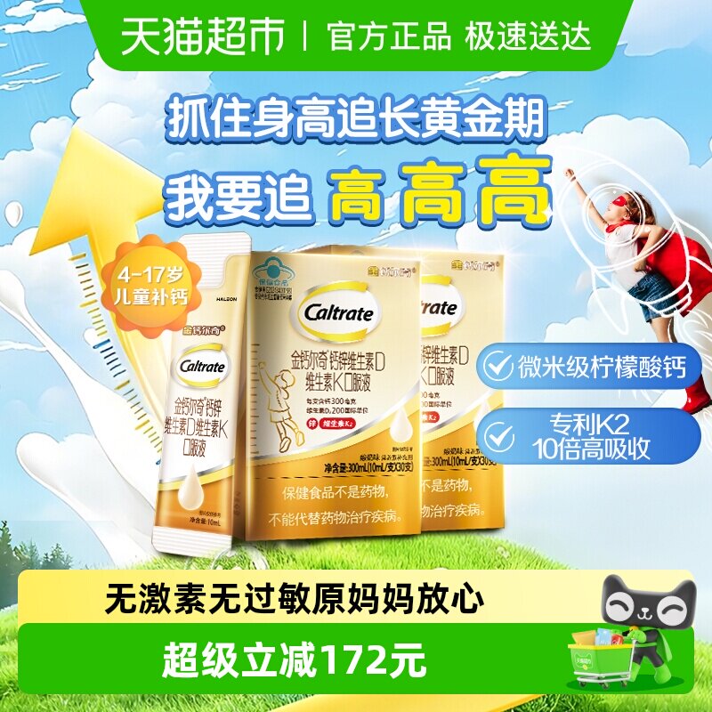 CALTRATE/钙尔奇K2儿童液体钙儿童钙片钙锌10ml*30支*2VD4-17岁
