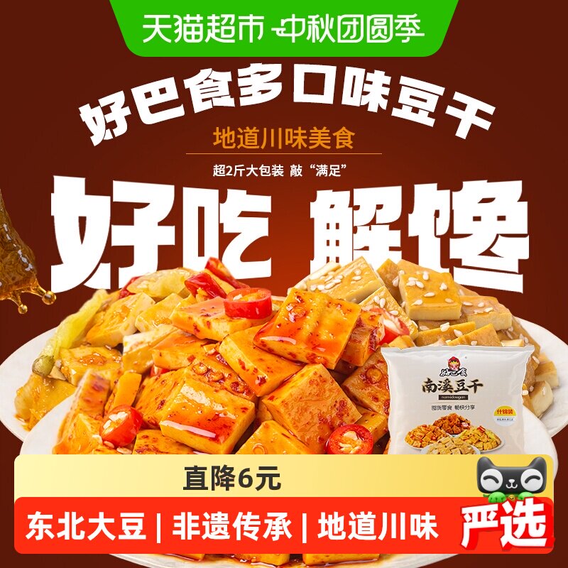 好巴食南溪经典豆干零食礼包麻辣烧烤五香泡椒多口味混合装