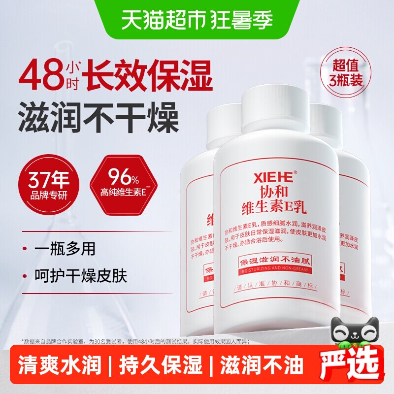 协和维生素e身体乳国产乳液护肤品保湿滋润只润不油快速补水滋养