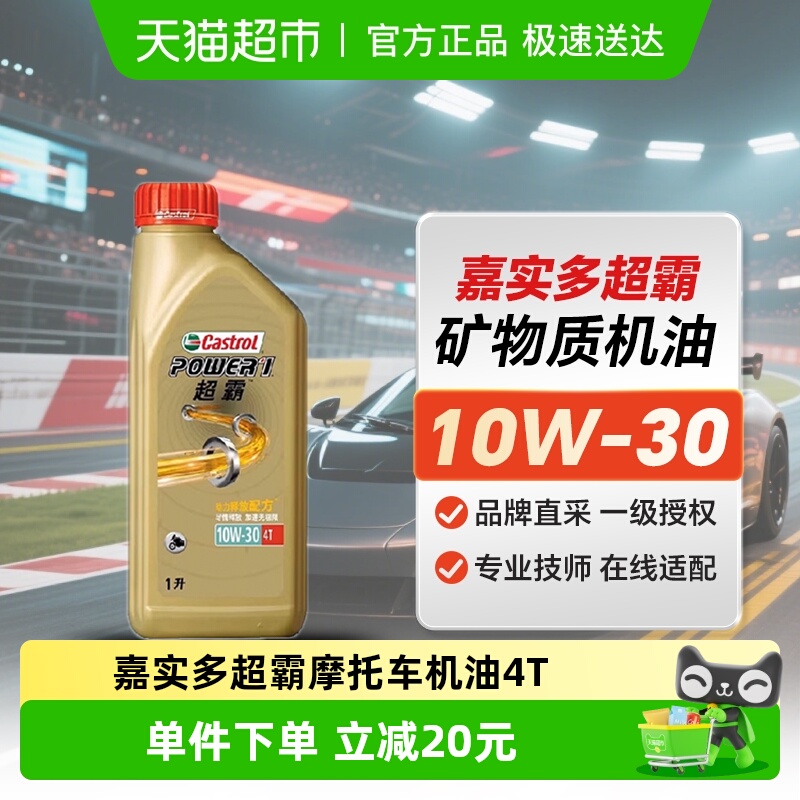 嘉实多超霸摩托车机油4T冲程半合成10w30四季SL级