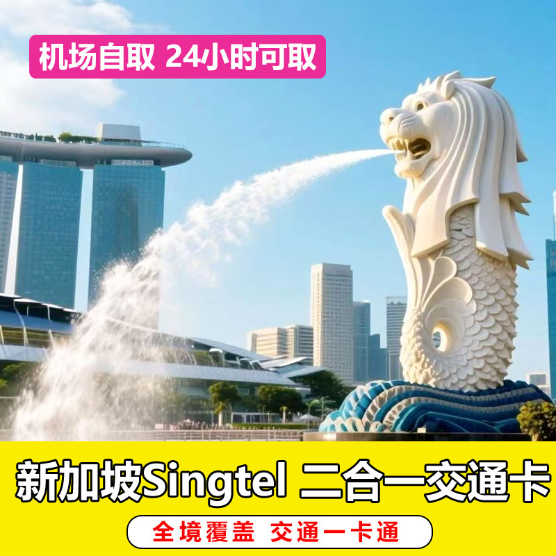 【机场自取】新加坡Ezlink二合一交通卡Singtel交通卡一卡通