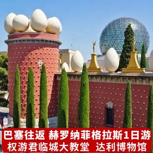 西班牙巴塞罗那一日游赫罗纳菲格雷斯达利博物馆权利的游戏取景地