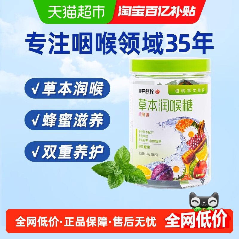慢严舒柠草本润喉糖主播老师教师润喉护嗓甘草乌梅柠檬48粒96g,保健食品/膳食营养补充食品,润喉糖,淘宝优惠券,粉丝福利购,淘宝优惠卷
