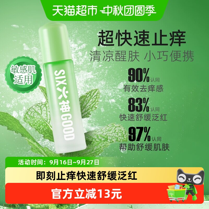 六神止痒清凉滚珠走珠露										