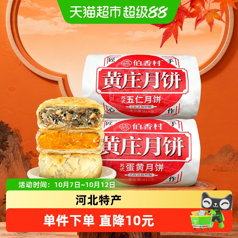 伯香村黄庄月饼礼盒手工酥皮蛋黄河北特产休闲零食香酥软糯