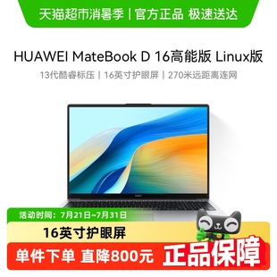 华为 D16高能版 Huawei MateBook 笔记本电脑办 Linux版 2025新款