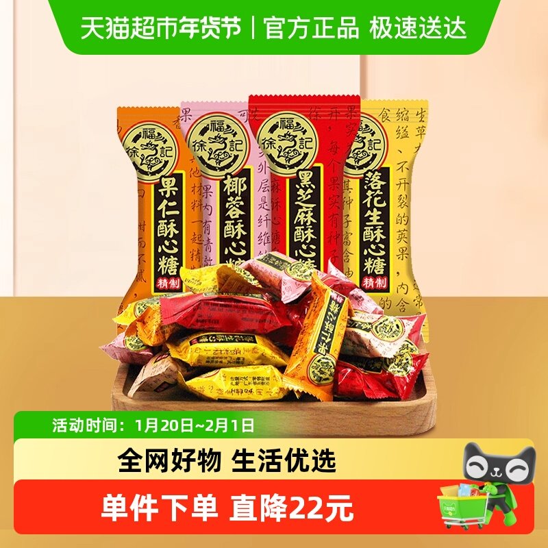 【年货送礼】徐福记酥心糖喜糖黑芝麻花生酥喜糖果混合口味休闲零,零食/坚果/特产,传统糖果,淘宝优惠券,粉丝福利购,淘宝优惠卷