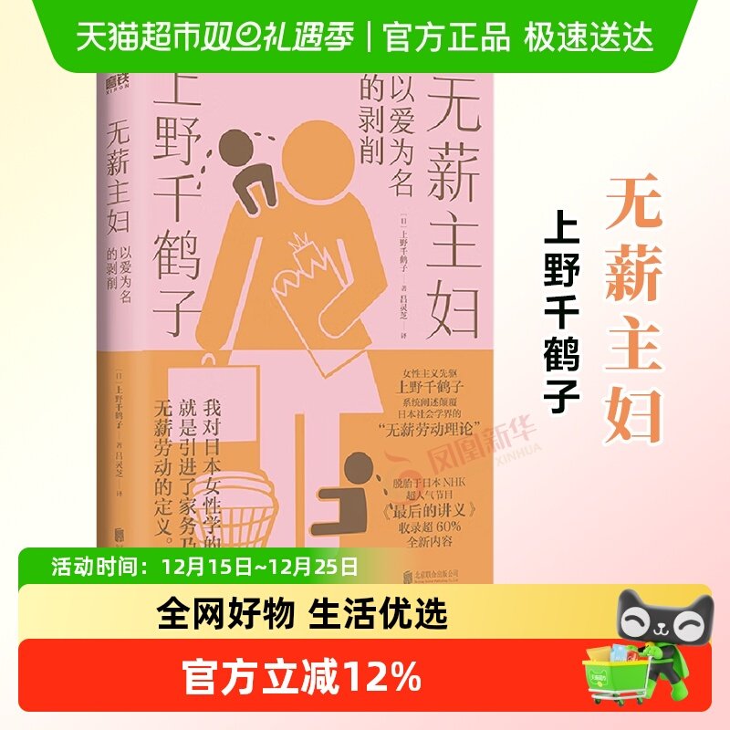 无薪主妇 上野千鹤子 日本社会学界的无薪劳动论 新华书店书籍