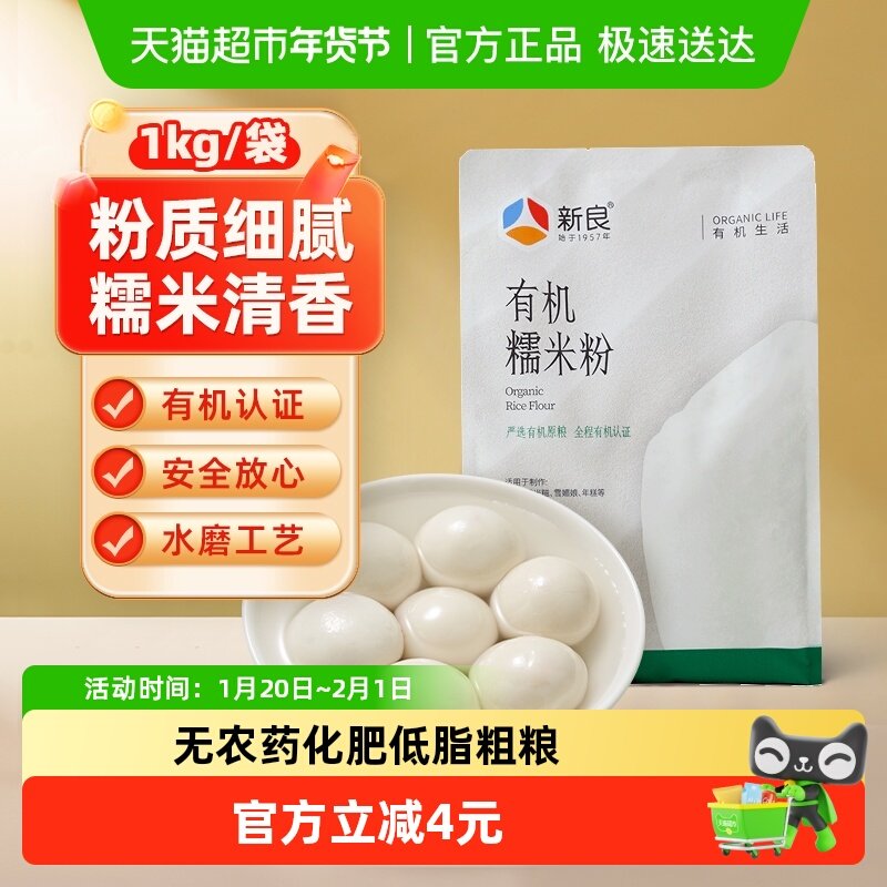 包邮新良有机糯米粉1kg纯糯米粉家用雪媚娘汤圆粉冰皮月饼粉,粮油调味/速食/干货/烘焙,面粉/食用粉,淘宝优惠券,粉丝福利购,淘宝优惠卷