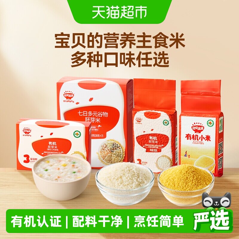 秋田满满有机胚芽米谷物米营养粥黄小米大米辅食儿童营养搭配米粉