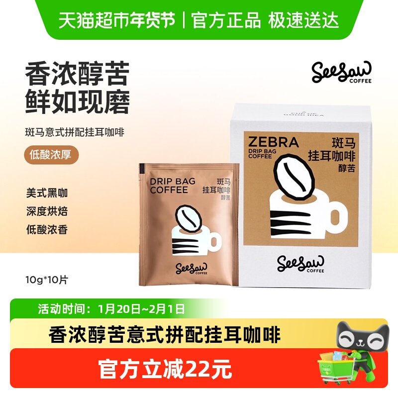 seesaw挂耳咖啡袋装研磨咖啡斑马拼配醇苦美式现磨手冲咖啡粉便携,咖啡/麦片/冲饮,挂耳咖啡,淘宝优惠券,粉丝福利购,淘宝优惠卷