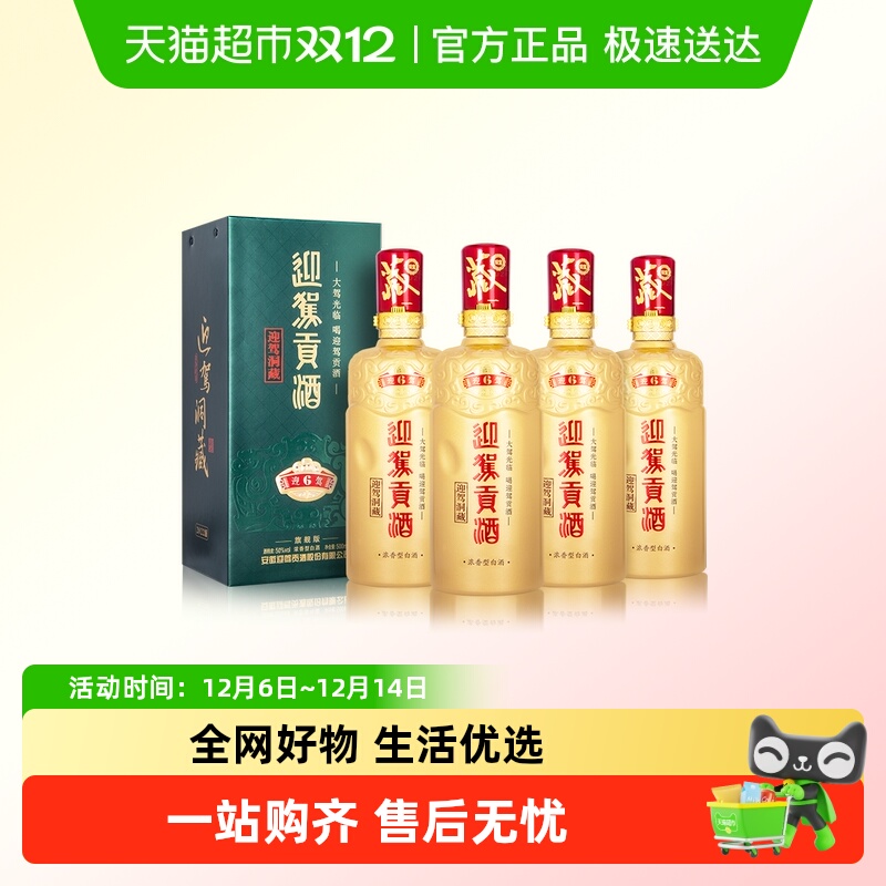 迎驾贡酒50度白酒整箱