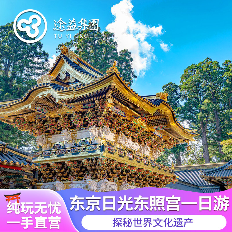 途易 日本东京日光经典一日游东照宫/中禅寺湖/华严瀑布旅游