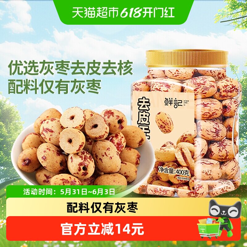 鲜记去皮去核红枣400g新疆红枣脱皮无核灰枣煲汤煮粥即食免洗零食