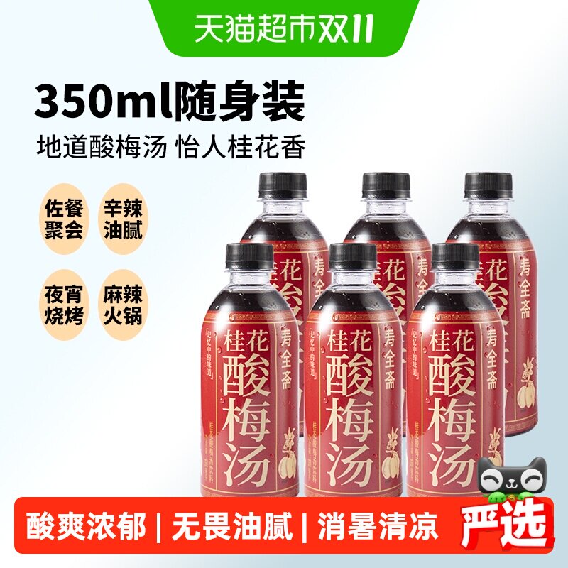 寿全斋桂花酸梅汤饮料350ml*6瓶乌梅干果汁清爽解腻解暑