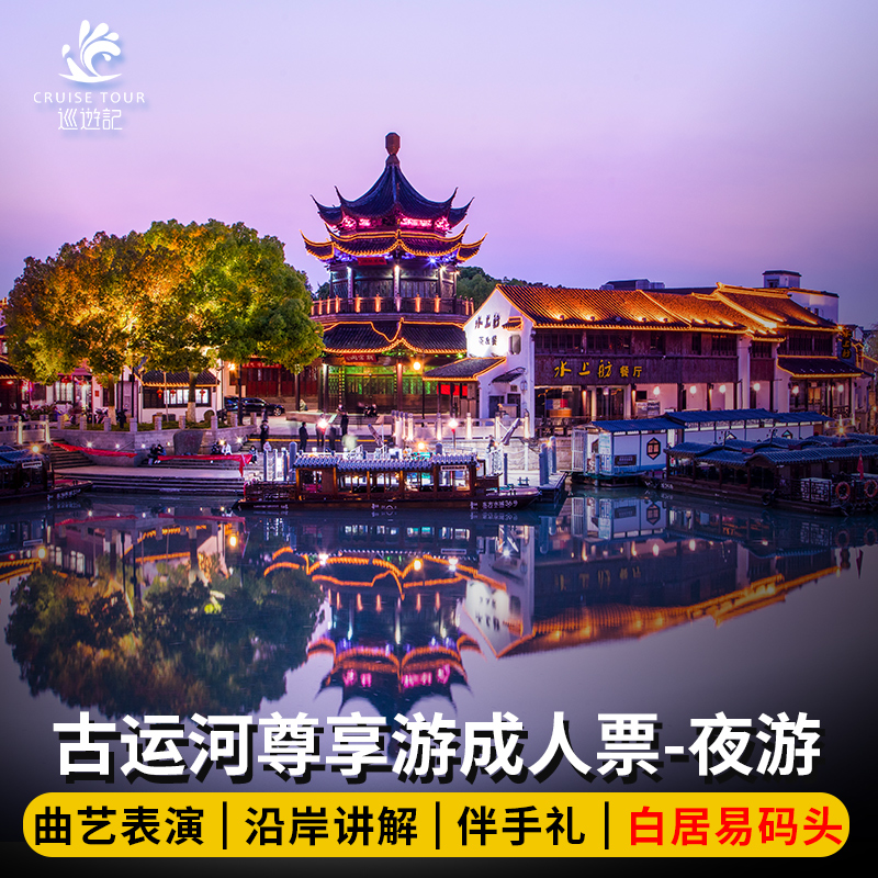 [苏州古运河-夜游船票(白居易码头)][苏州古运河-古运河尊享游夜游船