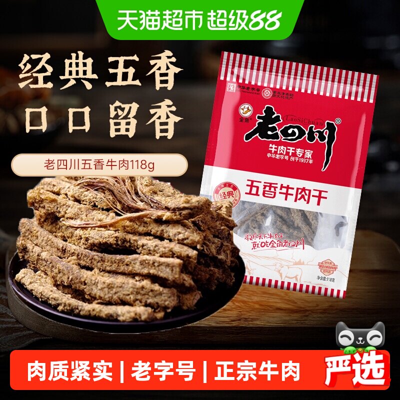 【下拉享优惠】金角老四川五香牛肉干118g*2老字号风干零食特产
