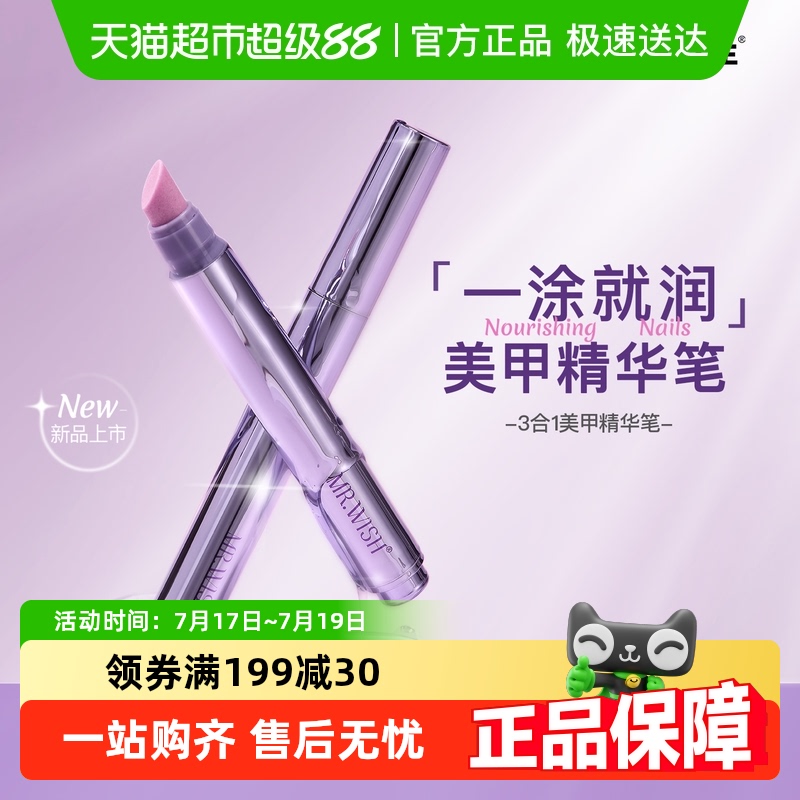 Mr.wish/心愿先生美甲精华笔