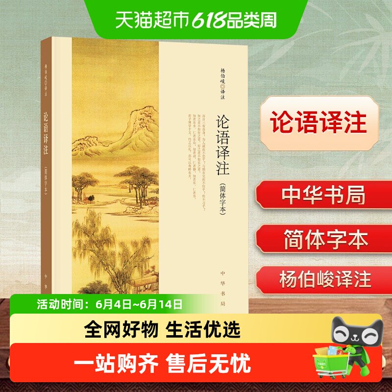 论语译注杨伯峻中华书局简体字本国学经典论语全解注释书籍