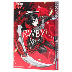 【中商原版】漫画 RWBY(全)三轮士郎 台版漫画书 青文出版