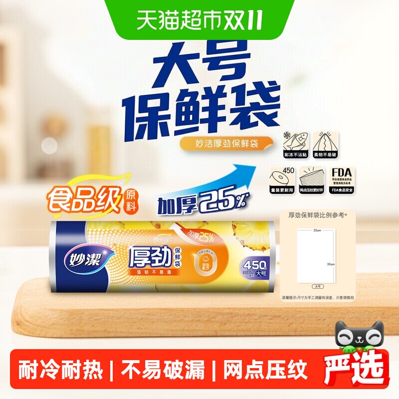 妙洁厚劲点断保鲜袋大号微波炉食品储物袋加厚25%食品袋蔬菜