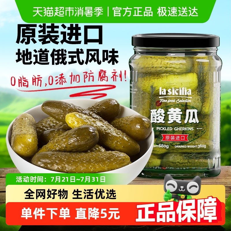 la sicilia进口俄式酸黄瓜680g酸乳瓜腌制小青瓜汉堡沙拉0脂下饭