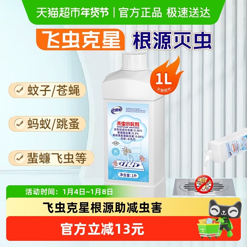 老管家下水道杀虫水乳剂1000ml灭杀卫生间厕所管道除蚊蝇飞虫跳蚤