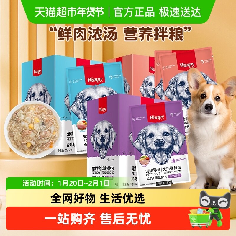 Wanpy顽皮宠物零食犬用鲜封包狗狗零食狗罐头宠物狗狗湿粮拌饭,宠物/宠物食品及用品,狗零食湿粮包/餐盒,淘宝优惠券,粉丝福利购,淘宝优惠卷
