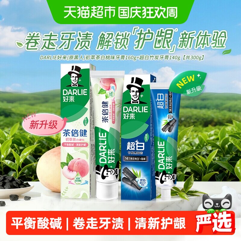 DARLIE好来(原黑人)牙膏初萃茶白桃超白竹炭300g平衡口腔酸碱套装