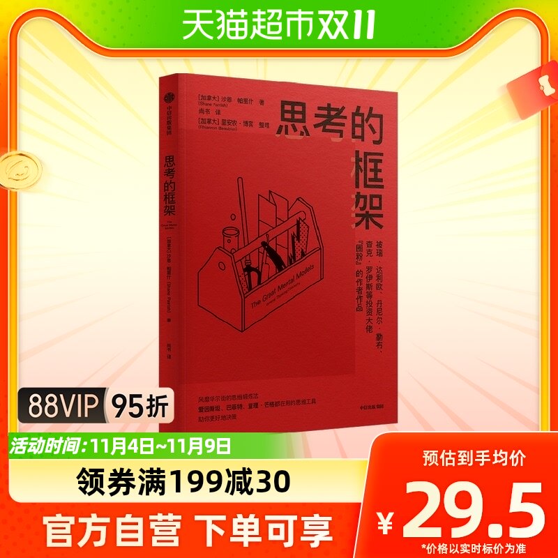 正版包邮 思考的框架像马斯克、巴菲特、芒格一样智慧思考属于什么档次？