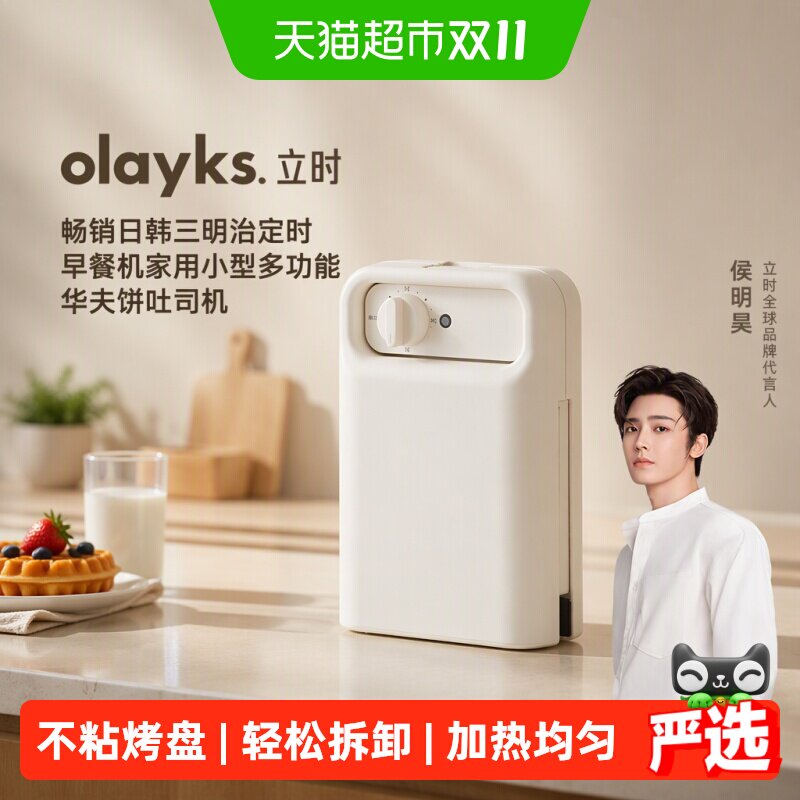 olayks立时畅销日韩三明治定时早餐机家用小型多功能华夫饼吐司机