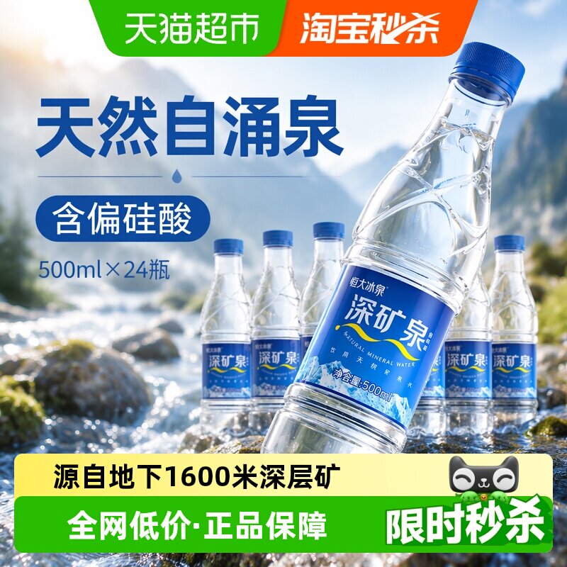 恒大冰泉天然矿泉水500ml*24瓶图片
