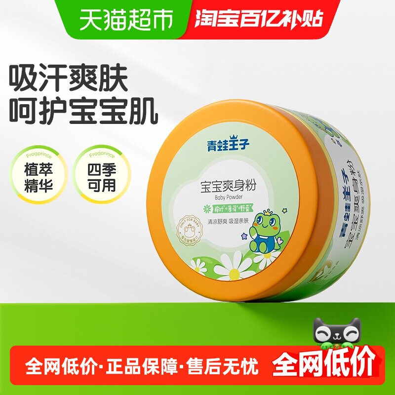 青蛙王子宝宝爽身粉婴儿夏天吸汗140g舒爽痱子粉