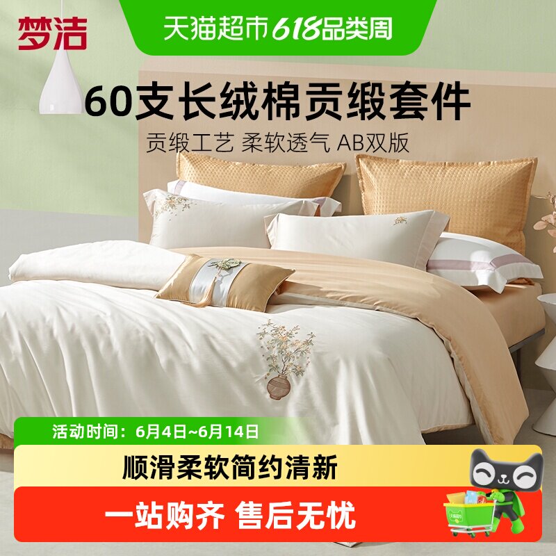 梦洁长绒棉四件套全棉亲肤抗菌刺绣活性印花防褪色宿舍床单被套
