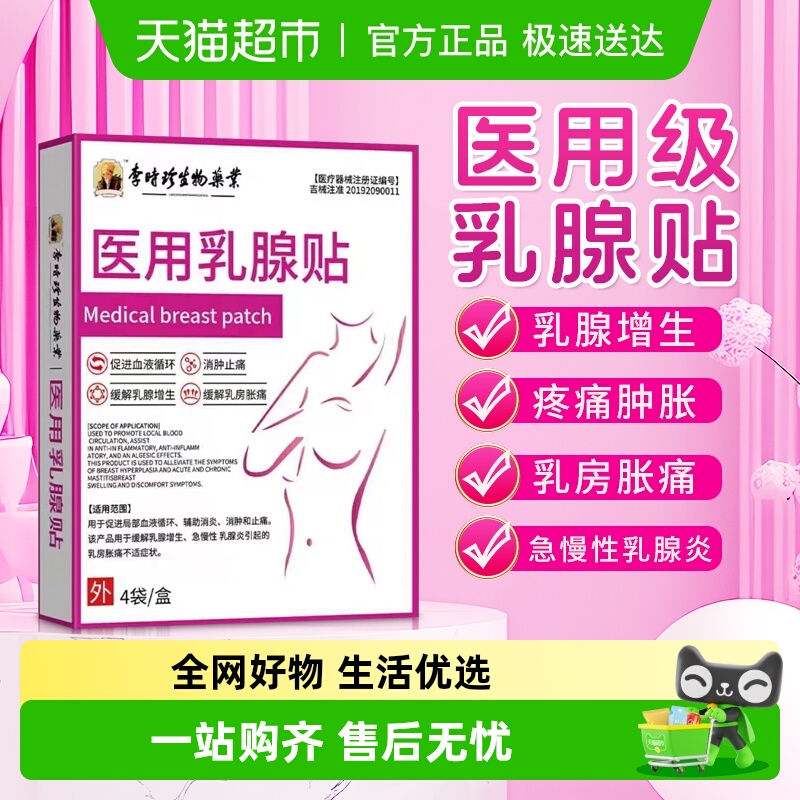 李时珍医用乳腺增生结节贴散结贴