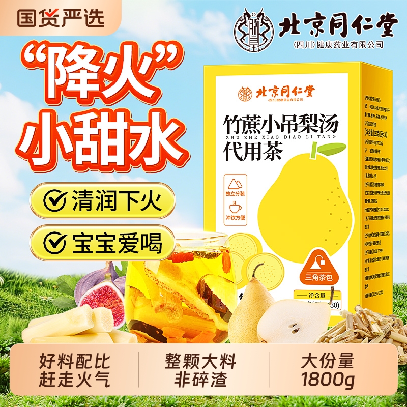 同仁堂小吊梨汤茶包儿童广式糖水清补凉煲汤料竹蔗茅根马蹄水养生