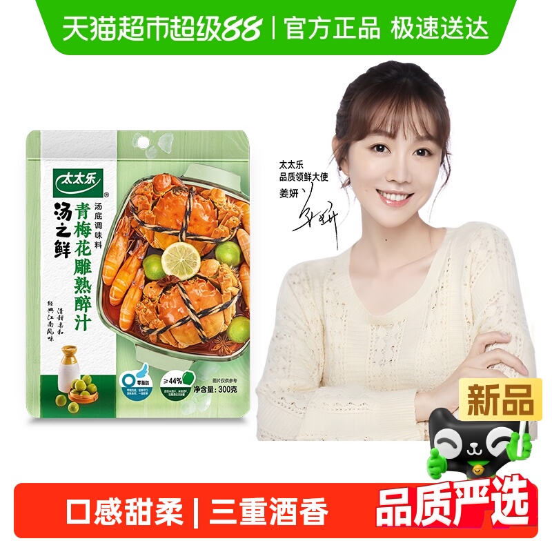 包邮太太乐汤之鲜青梅花雕熟醉汁汤底调味料方便汤包0脂肪3重酒香