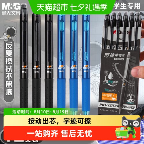 晨光按动可擦中性笔小学生
