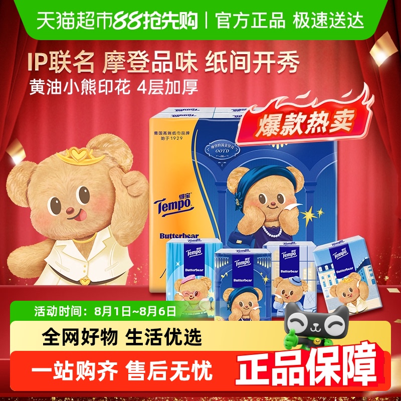 得宝新品黄油小熊联名手帕纸