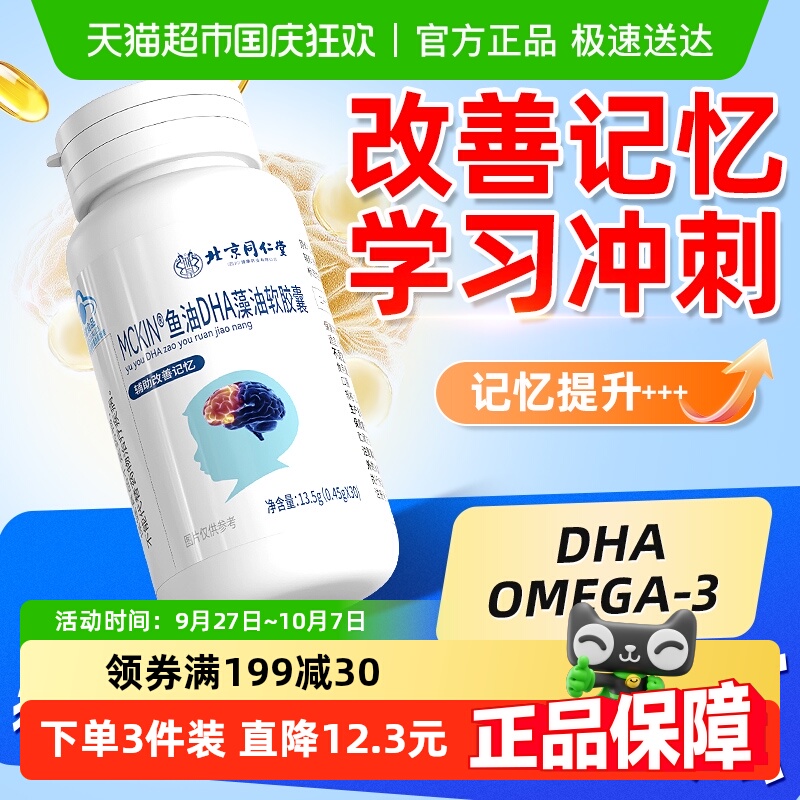 同仁堂DHA鱼油深海鱼油