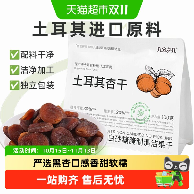 几分之几杏干土耳其黑杏天然无添加无核杏脯酸杏干非蜜饯果干
