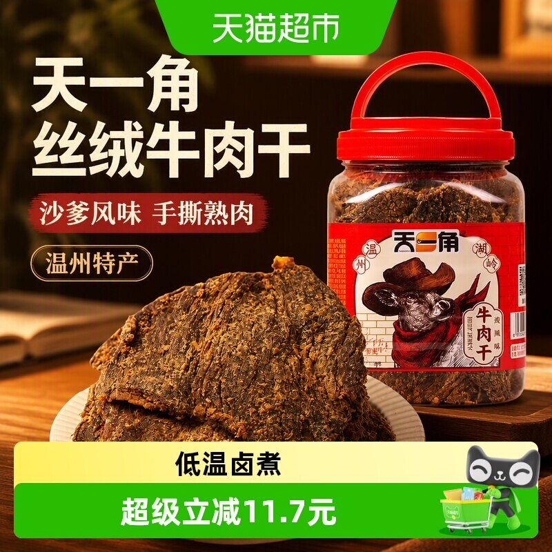 天一角丝绒牛肉干沙爹办公室孕妇零食温州湖岭特产手撕酱牛肉熟食