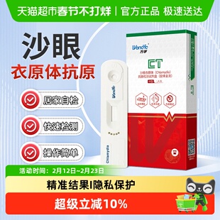 万孚沙眼衣原体抗原检测 试剂盒艾滋病梅毒淋病性病自检试纸家用