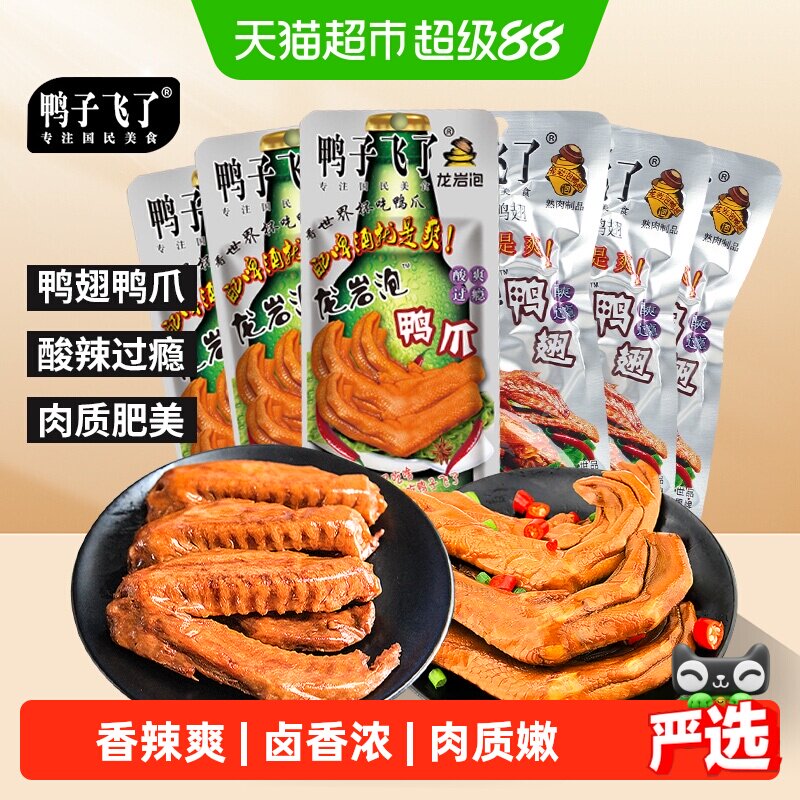 鸭子飞了福建特产龙岩土楼泡鸭爪啤酒+泡鸭翅啤酒