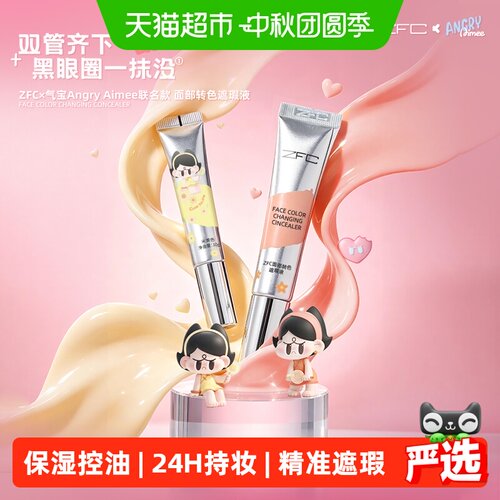 ZFC面部遮瑕转色液气宝联名款