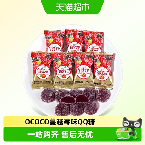 OCOCO蔓越莓味QQ糖天然成分