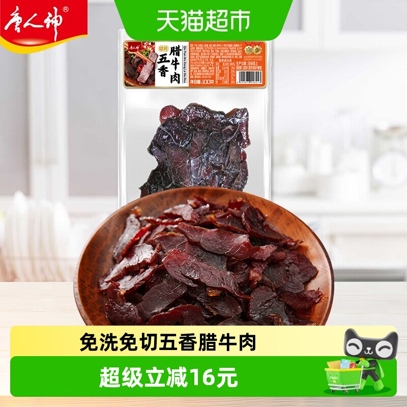 唐人神五香腊牛肉100g免洗免切纯牛肉地道湘味熏香溢口百搭吃法