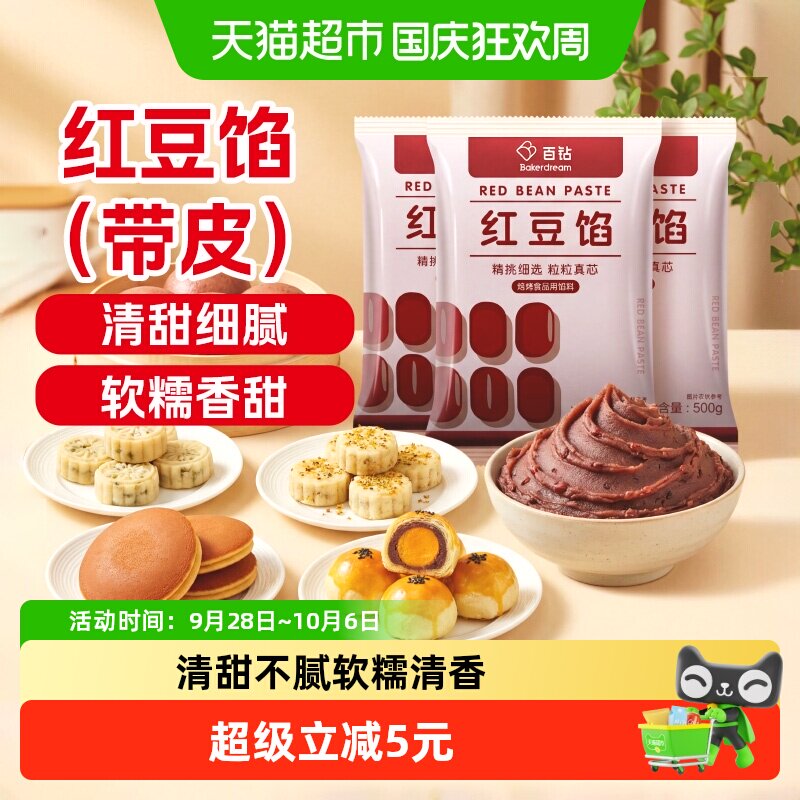 百钻红豆沙青团馅料500g*3袋汤圆蛋黄酥红豆包糕点粽子元宵汤圆