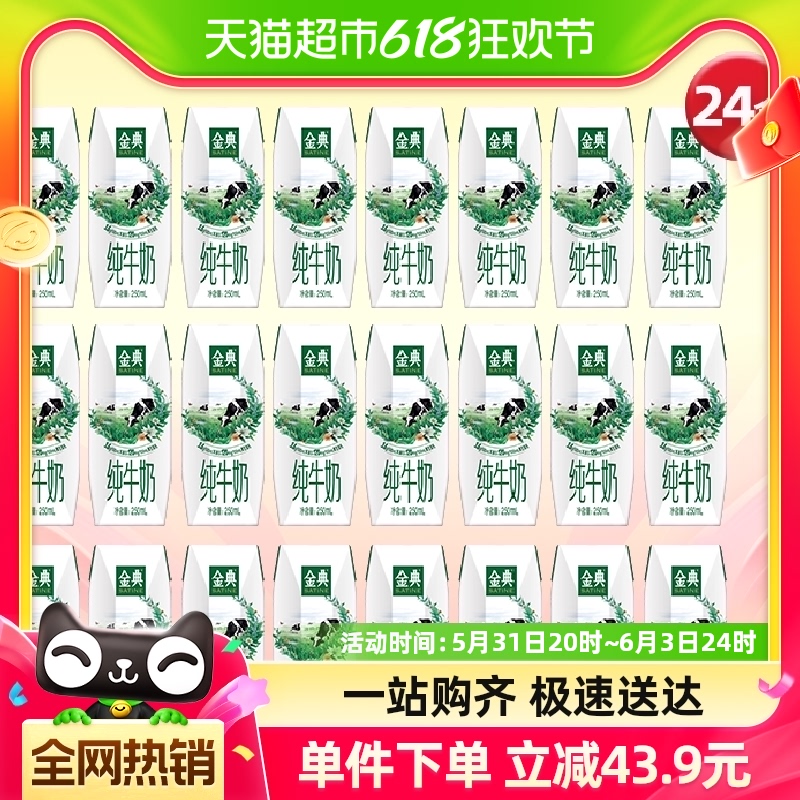 伊利金典纯牛奶250ml*24盒/整箱