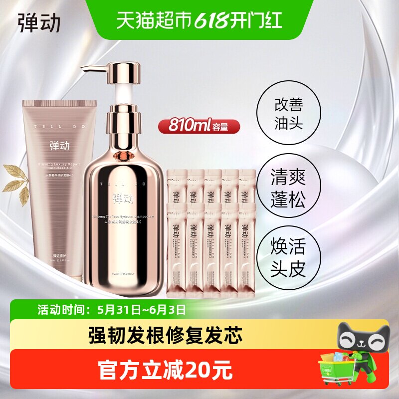 弹动人参茶树洗护套装810ml控油去屑柔顺蓬松滋养留香防断发强韧